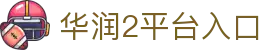 华润2 - 华润2平台 -「品质引领发展,专注成就未来」